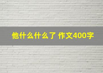 他什么什么了 作文400字